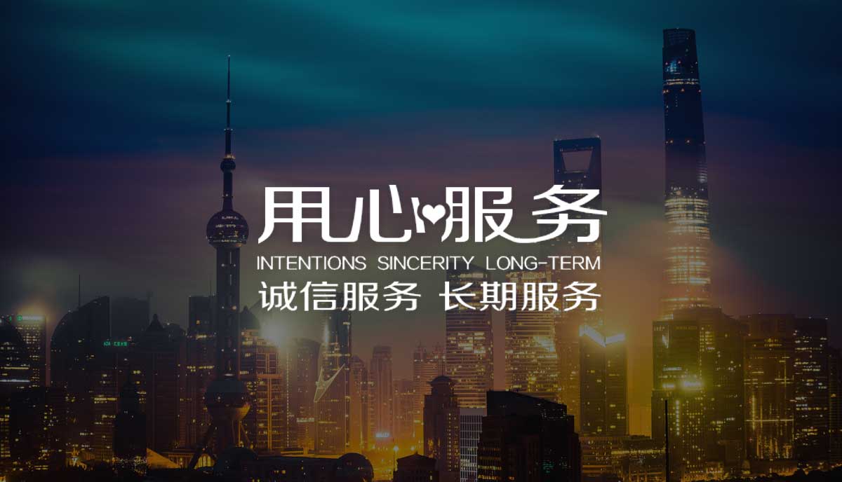 用心服務(wù)